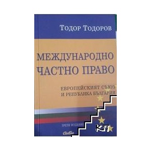 Международно частно право (ISBN: 9789547306776)