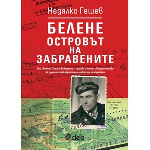 Белене: Островът на забравените (ISBN: 9789542853763)