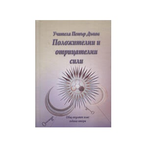 Положителни и отрицателни сили (2008)