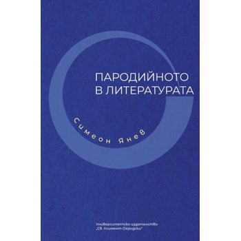 Image 1 of Пародийното в литературата