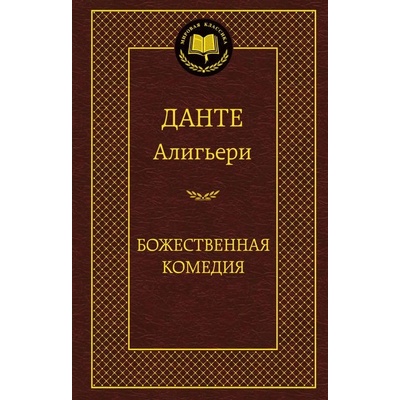 Bozhestvennaya komediya - Dante Alighieri