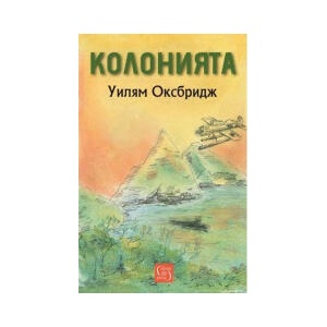 Колонията (2024)