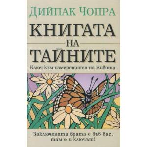 Книгата на тайните (ISBN: 9789545856501)