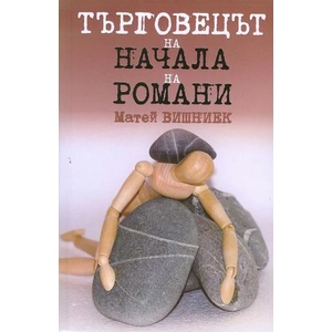 Търговецът на начала на романи (ISBN: 9789543001798)