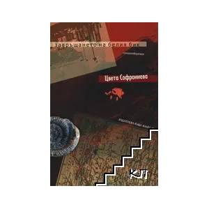 Завръщането на белия бик (ISBN: 9789544913762)