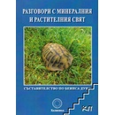 Разговори с минералния и растителния свят