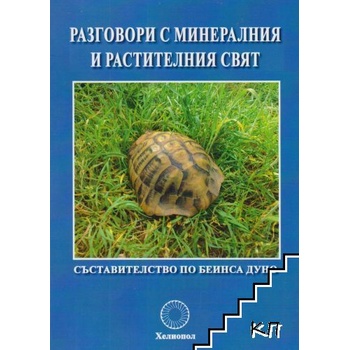 Разговори с минералния и растителния свят