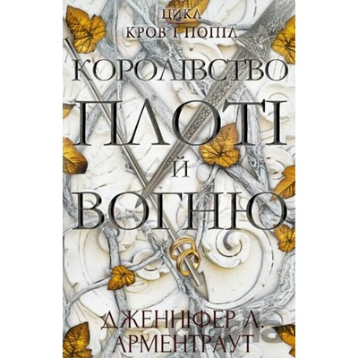 Korolivstvo ploti y vohnyu - Jennifer L. Armentrout