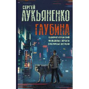 Глубина: Лабиринт отражений. Фальшивые зеркала. Прозрачные витражи | Сергей Лукьяненко (2021)