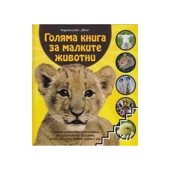 Голяма книга за малките животни
