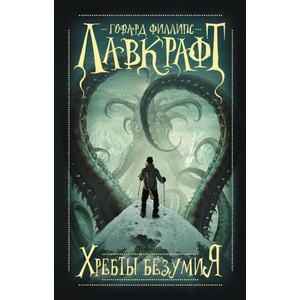 Хребты безумия | Говард Лавкрафт (ISBN: 9785171652029)