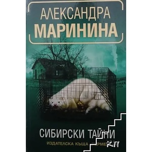 Сибирски тайни (ISBN: 9789542617105)