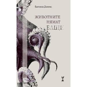 Животните нямат бащи (ISBN: 9786197467598)