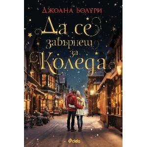 Да се завърнеш за Коледа (ISBN: 9789542844884)