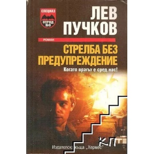 Стрелба без предупреждение (ISBN: 9789542607083)
