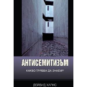 Антисемитизъм. Какво трябва да знаем (2026)