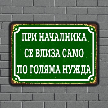 Image 1 of ПРИ НАЧАЛНИКА - винтидж метална декоративна табелка
