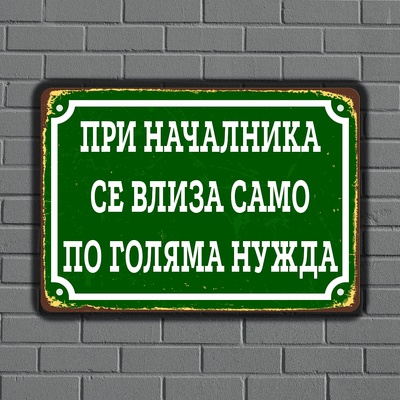 ПРИ НАЧАЛНИКА - винтидж метална декоративна табелка