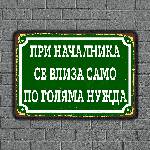  ПРИ НАЧАЛНИКА - винтидж метална декоративна табелка