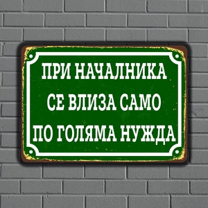  ПРИ НАЧАЛНИКА - винтидж метална декоративна табелка