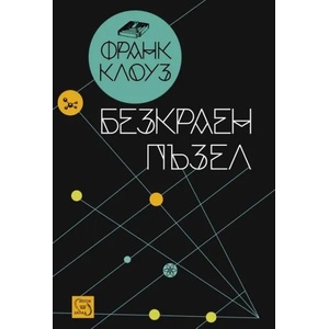 Безкраен пъзел (2015)