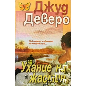 Ухание на жасмин (ISBN: 9789544093174)