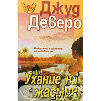 Ухание на жасмин