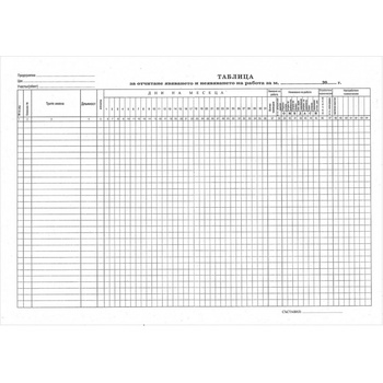 Таблица за отчитане явяването на работа, голям формат