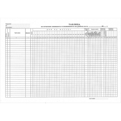 Таблица за отчитане явяването на работа, голям формат