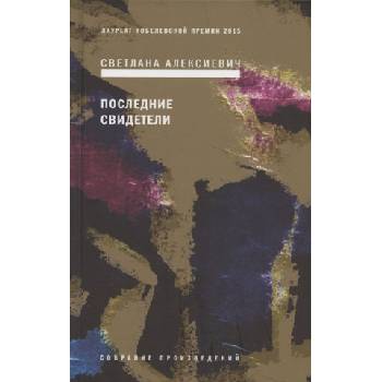 Последние свидетели: Соло для детского голоса | Светлана Алексиевич