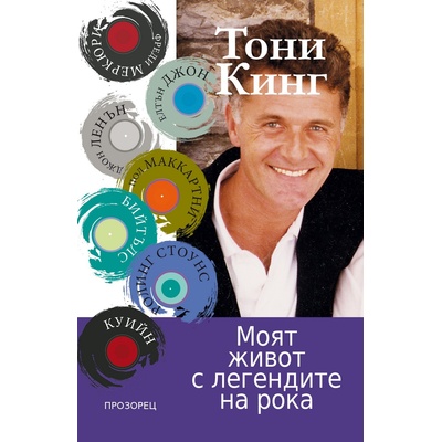Моят живот с легендите на рока