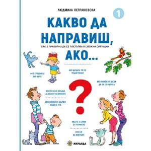 Какво да направиш, ако - книга 1 (ISBN: 9786197659634)