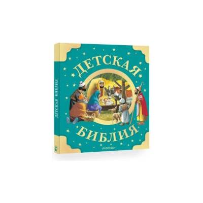 Детская Библия. Рис. Тони Вульфа