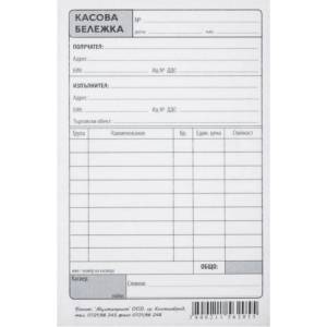  Касова бележка химизирана с перфорация