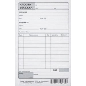  Касова бележка химизирана с перфорация