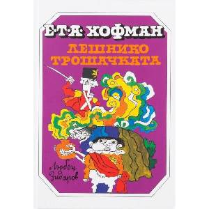 Лешникотрошачката (2026)
