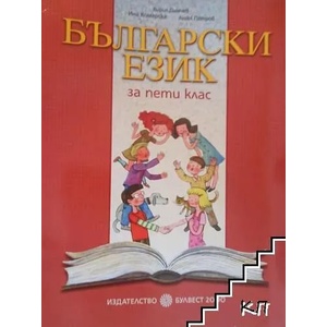 Български език за 5. клас (ISBN: 9789541804636)