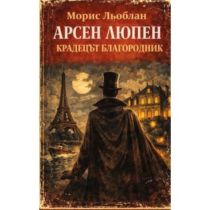 Арсен Люпен: Крадецът благородник (ISBN: 9786197731163)