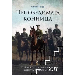 Непобедимата конница (ISBN: 9786197496215)