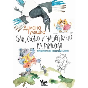 Съли, Съсльо и нашествието на Горностая (2022)