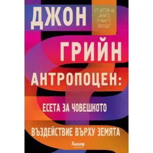 Антропоцен: Есета за човешкото въздействие върху Земята (2022)