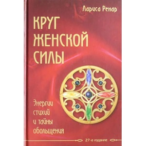 Круг женской силы. Энергии стихий и тайны обольщения (2016)