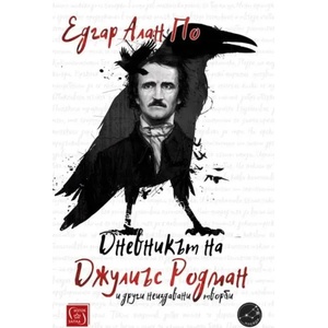 Дневникът на Джулиъс Родман и други неиздавани творби (2021)