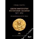 Свети император Юстиниан I Велики 527-565