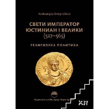 Свети император Юстиниан I Велики 527-565