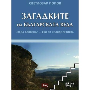 Загадките на българската Веда (ISBN: 9786199074800)