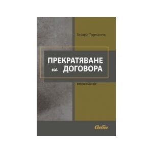 Прекратяване на договора - второ издание (2023)