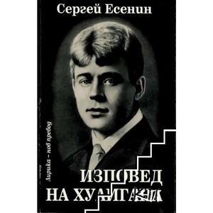 Изповед на хулигана (ISBN: 9789549177916)