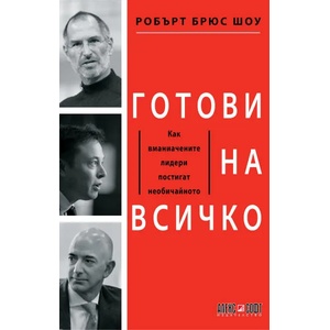 Готови на всичко (2020)