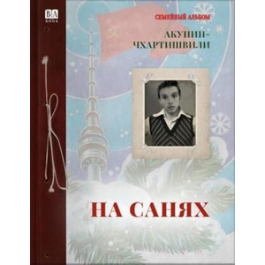 На санях | Борис Акунин (2025)